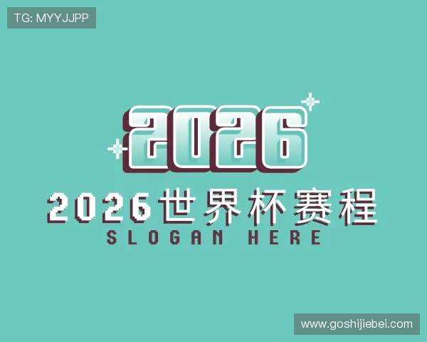 发现2026世界杯赛程